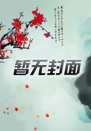 回到唐朝当首辅